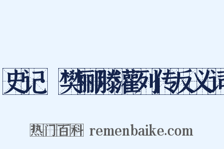 史记·樊郦滕灌列传反义词是什么意思的图片